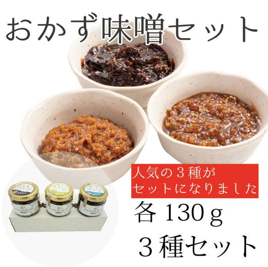 Side dish miso (3 types in bottle)/ 04306
