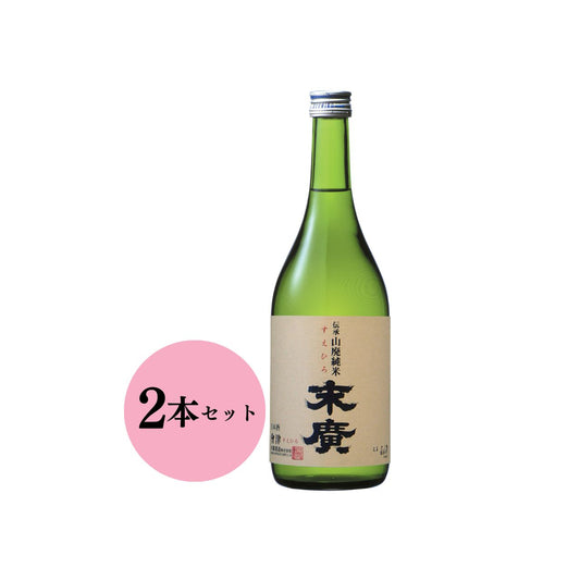 【2本セット】会津末廣 伝承山廃 純米酒 720ml (52004)